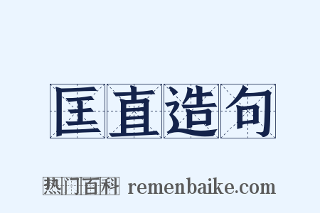 匡直造句是什么意思的图片